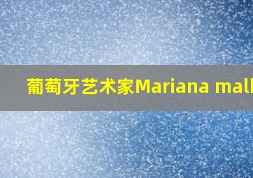 葡萄牙艺术家Mariana malhao